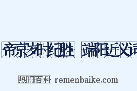 帝京岁时纪胜·端阳近义词是什么意思的图片